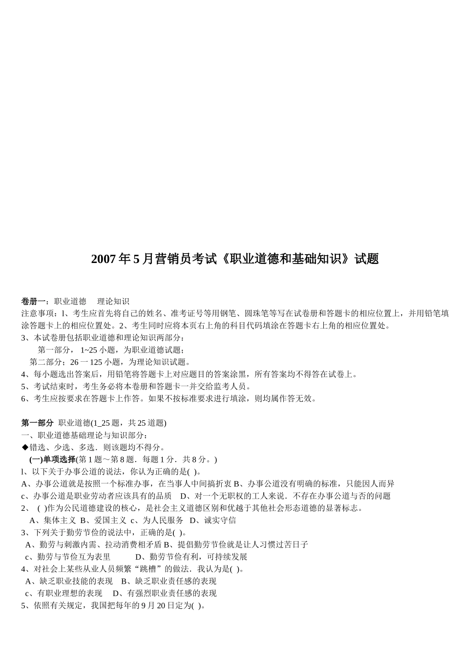 营销员考试之职业道德与基础知识试题_第1页