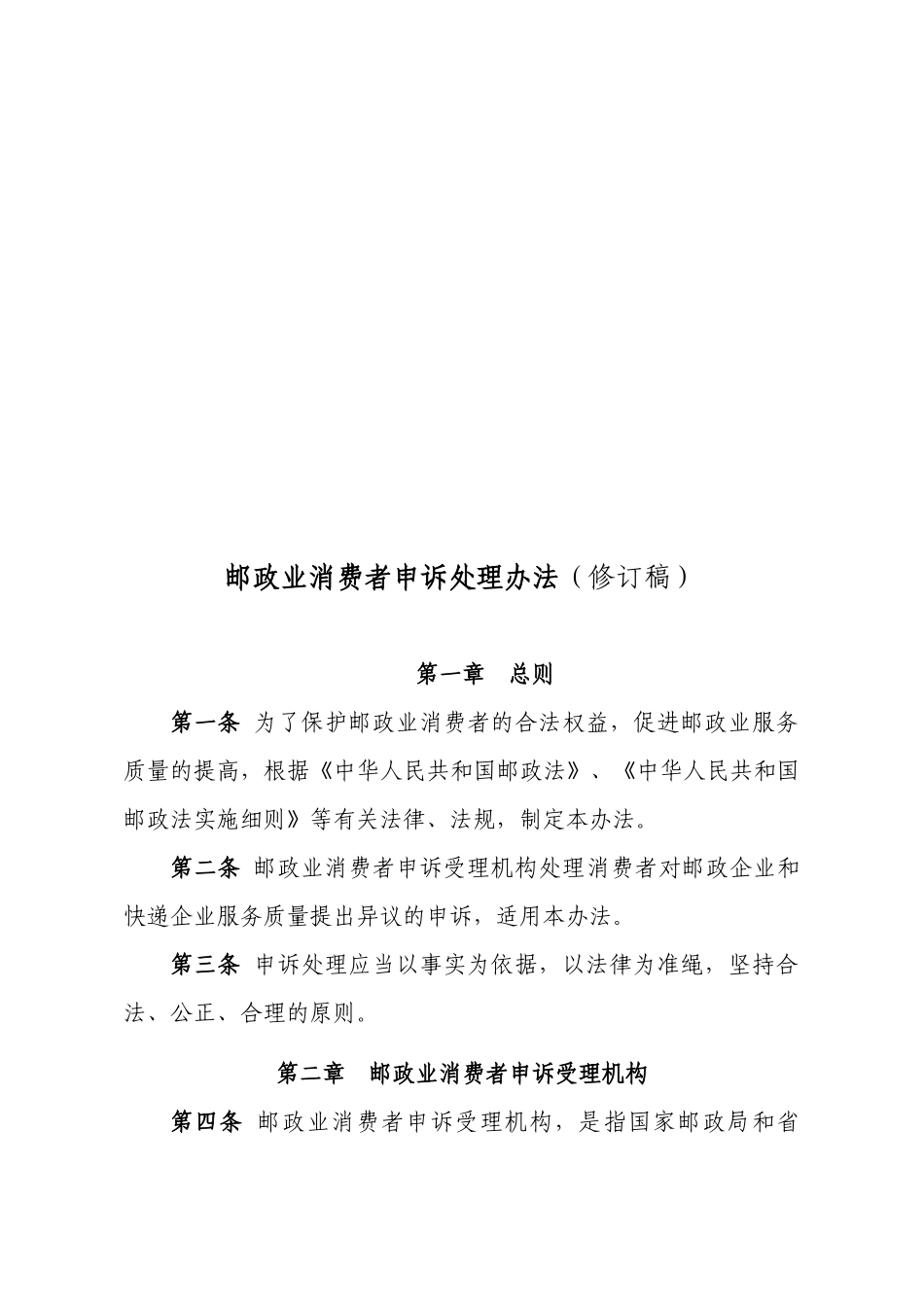 邮政业消费者申诉处理办法_第1页