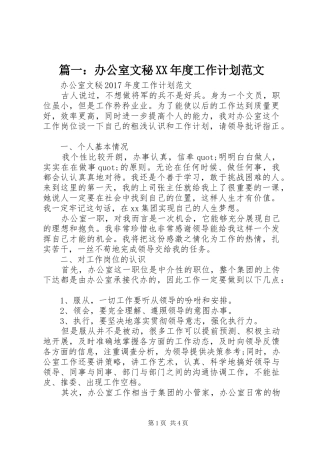 篇一：办公室文秘XX年度工作计划范文