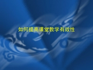 课堂教学有效性