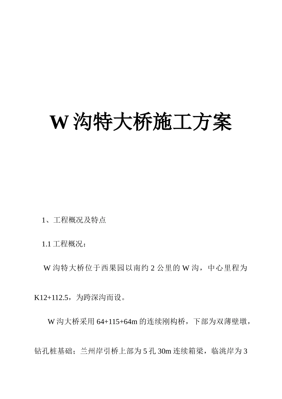 沟特大桥施工设计方案_第1页