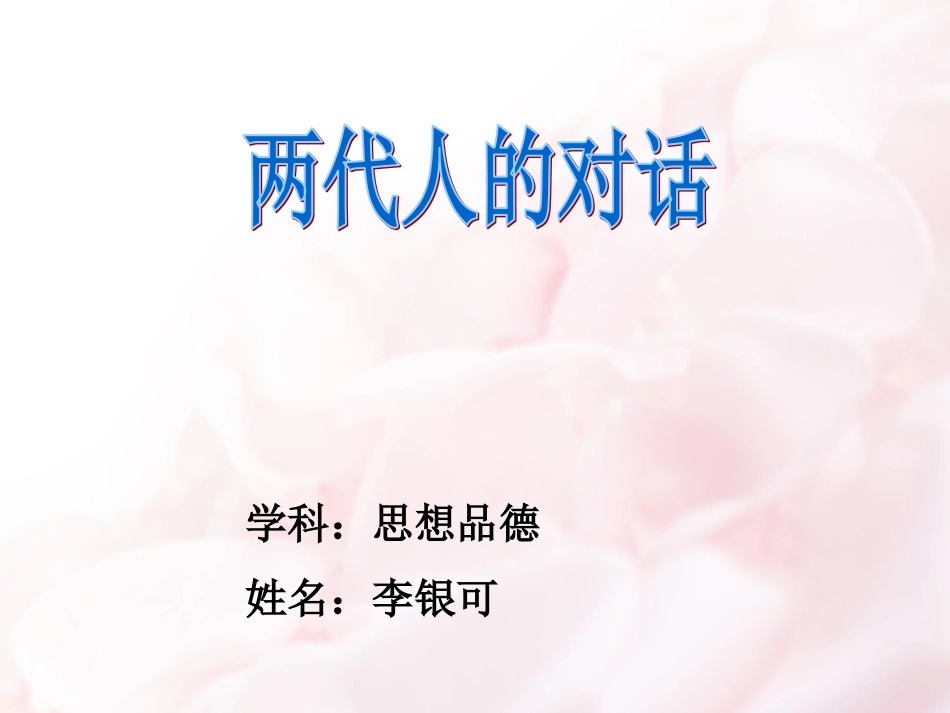 （中小学精品）两代人的对话_第1页