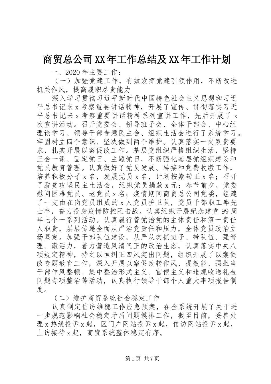 商贸总公司XX年工作总结及XX年工作计划_第1页