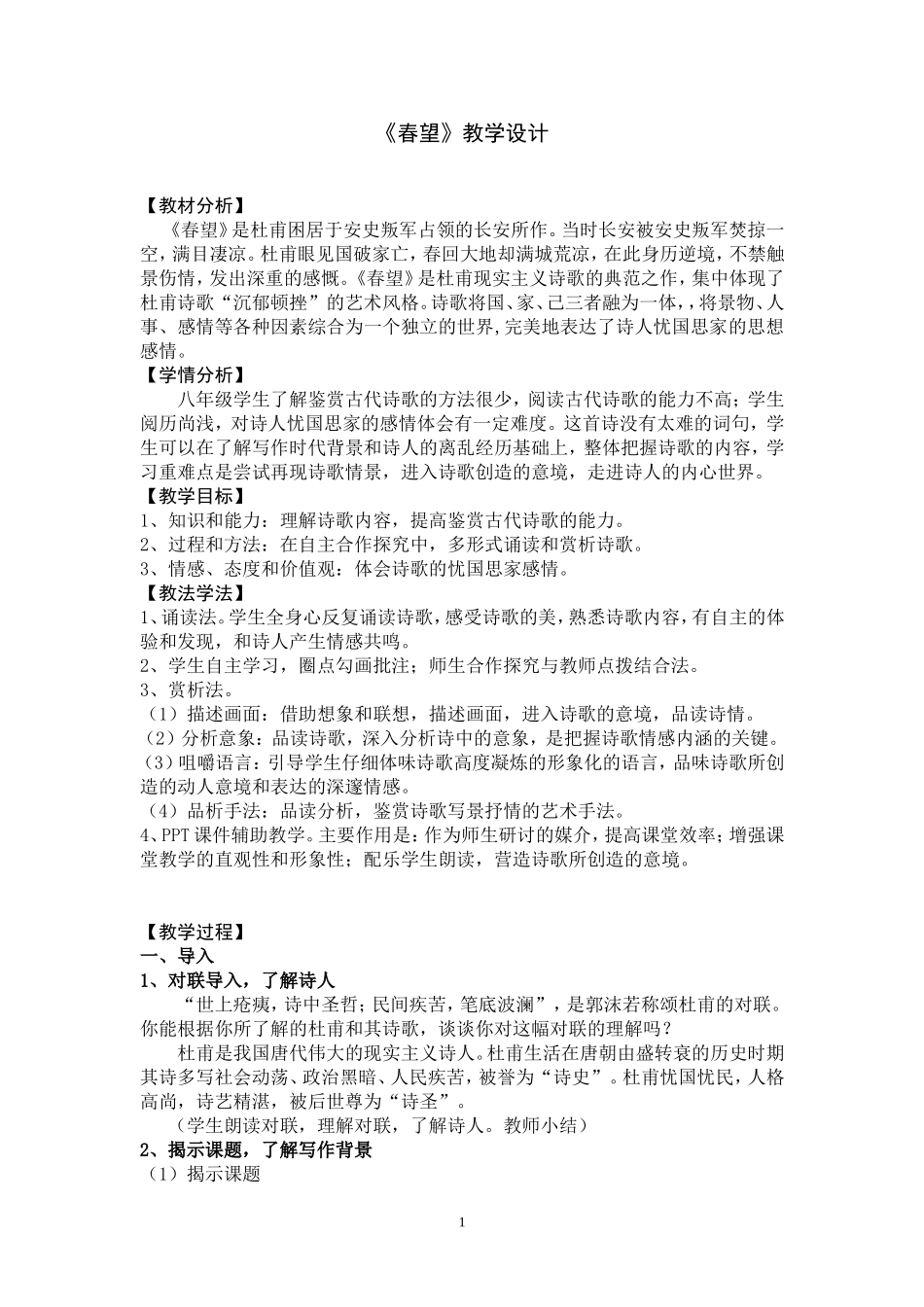 《春望》教学设计_第1页