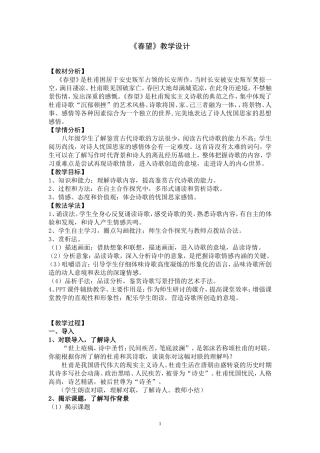 《春望》教学设计