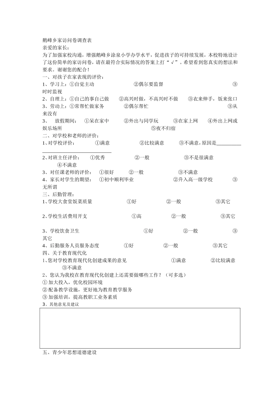 鹅峰乡小学家访问卷调查表_第1页