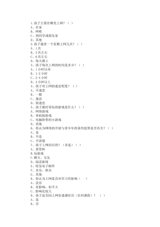 小学生上网情况调查问卷