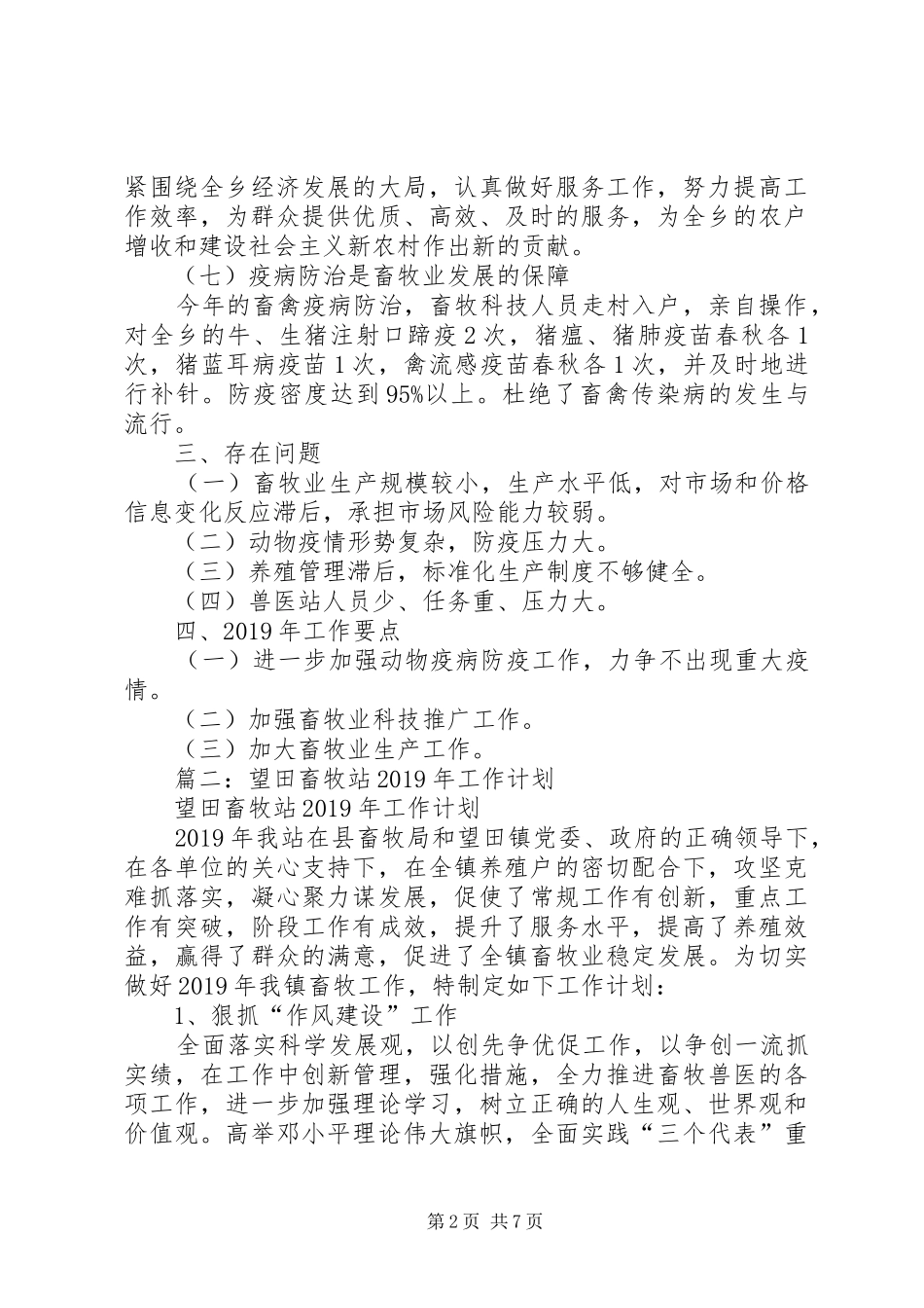 畜牧站工作计划(精选5篇)_第2页