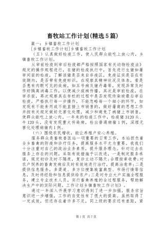 畜牧站工作计划(精选5篇)