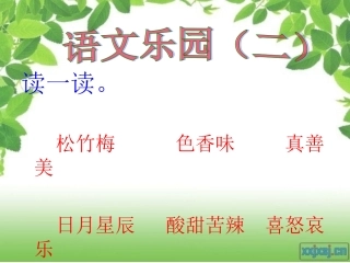 四年级语文乐园二(鄂教版)