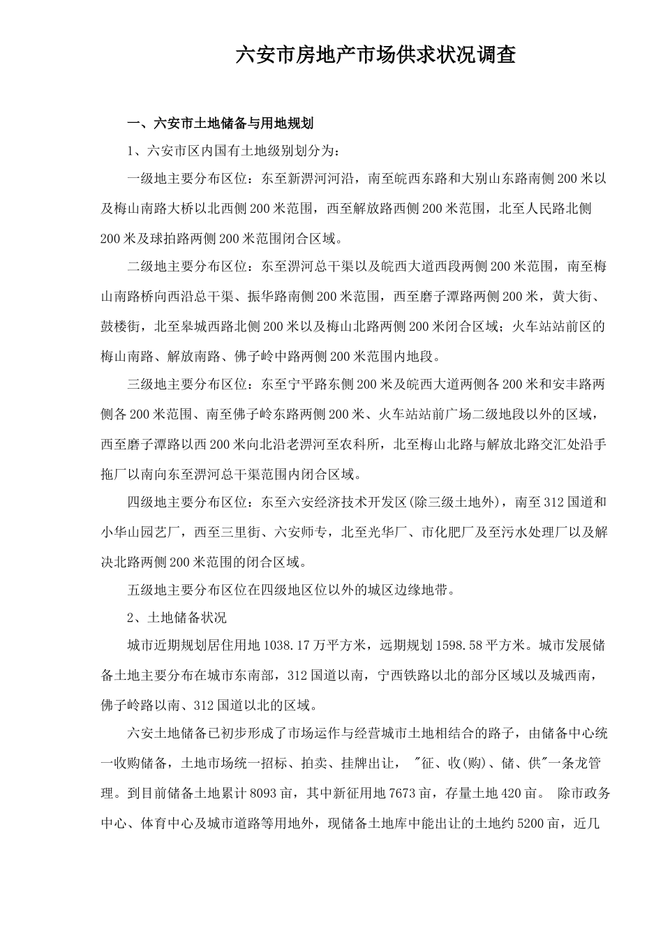 六安市房地产市场供求状况调查17(1)_第1页