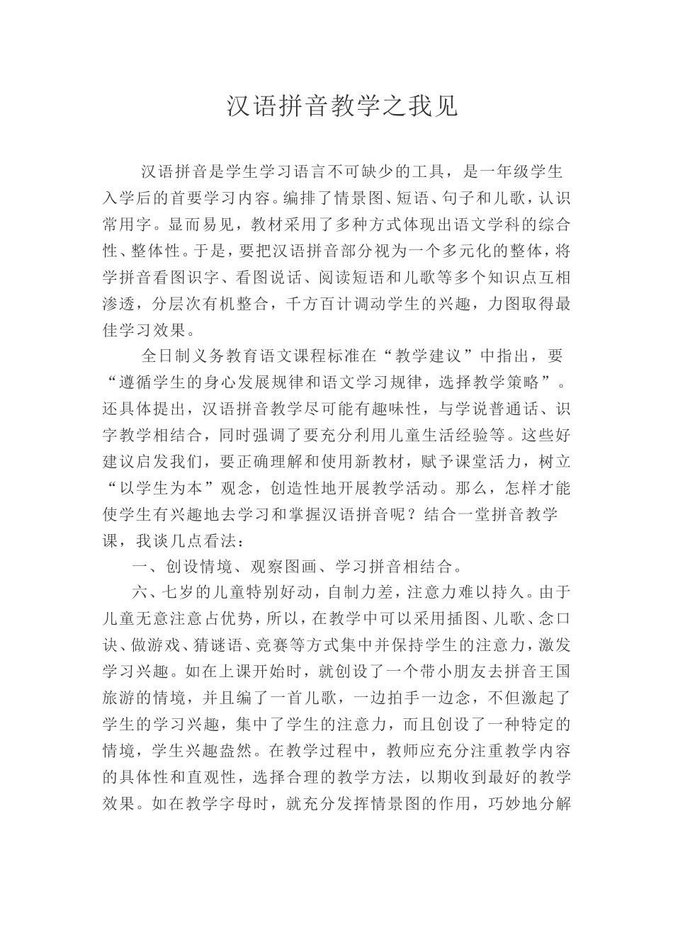 汉语拼音教学之我见_第1页