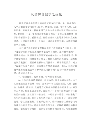 汉语拼音教学之我见