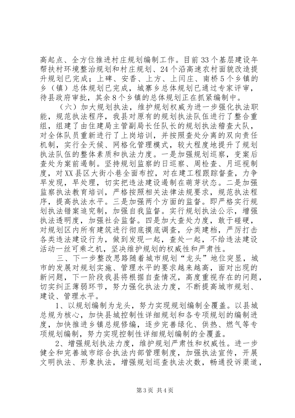 县城乡规划实施和管理工作总结报告_第3页