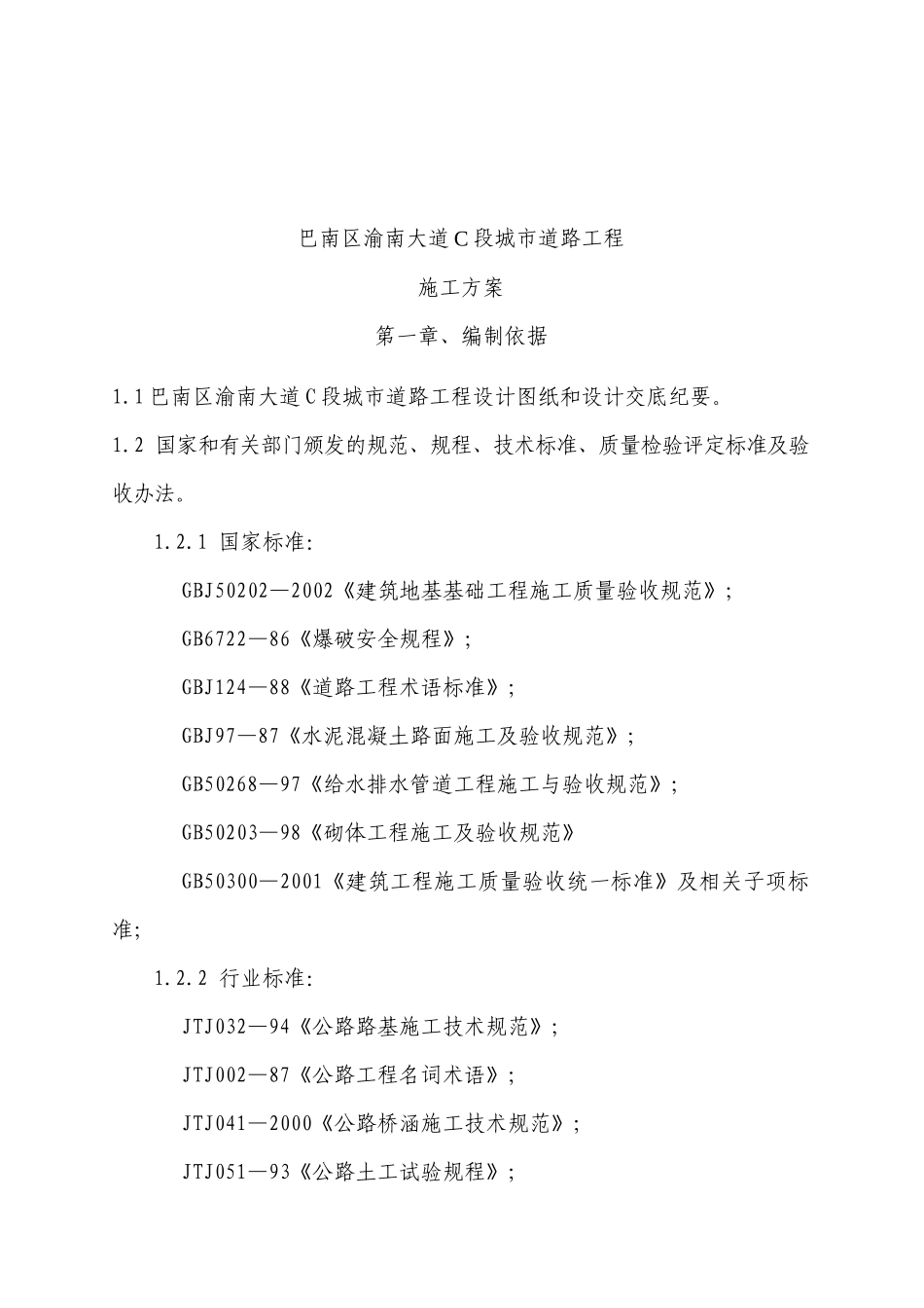 重庆巴南渝南大道C段城市道路工程施工方案_第2页