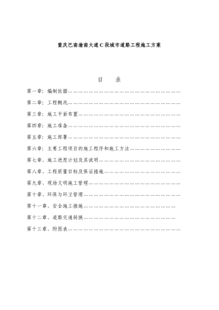 重庆巴南渝南大道C段城市道路工程施工方案
