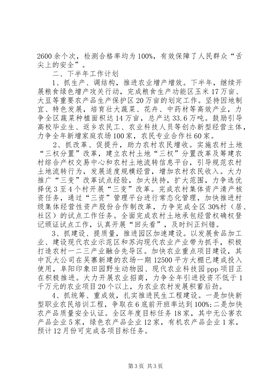 农委上半年工作总结和下半年工作计划_第3页