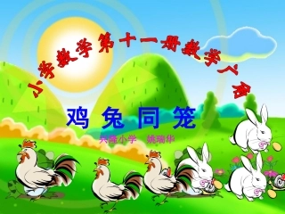 六上鸡兔同笼(定稿)