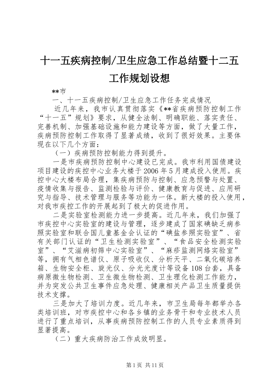 卫生应急工作总结暨十二五工作规划设想_第1页