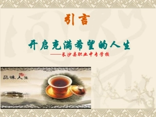 (中小学精品）开启充满希望的人生