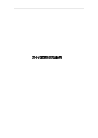 高中语文必备阅读理解答题技巧