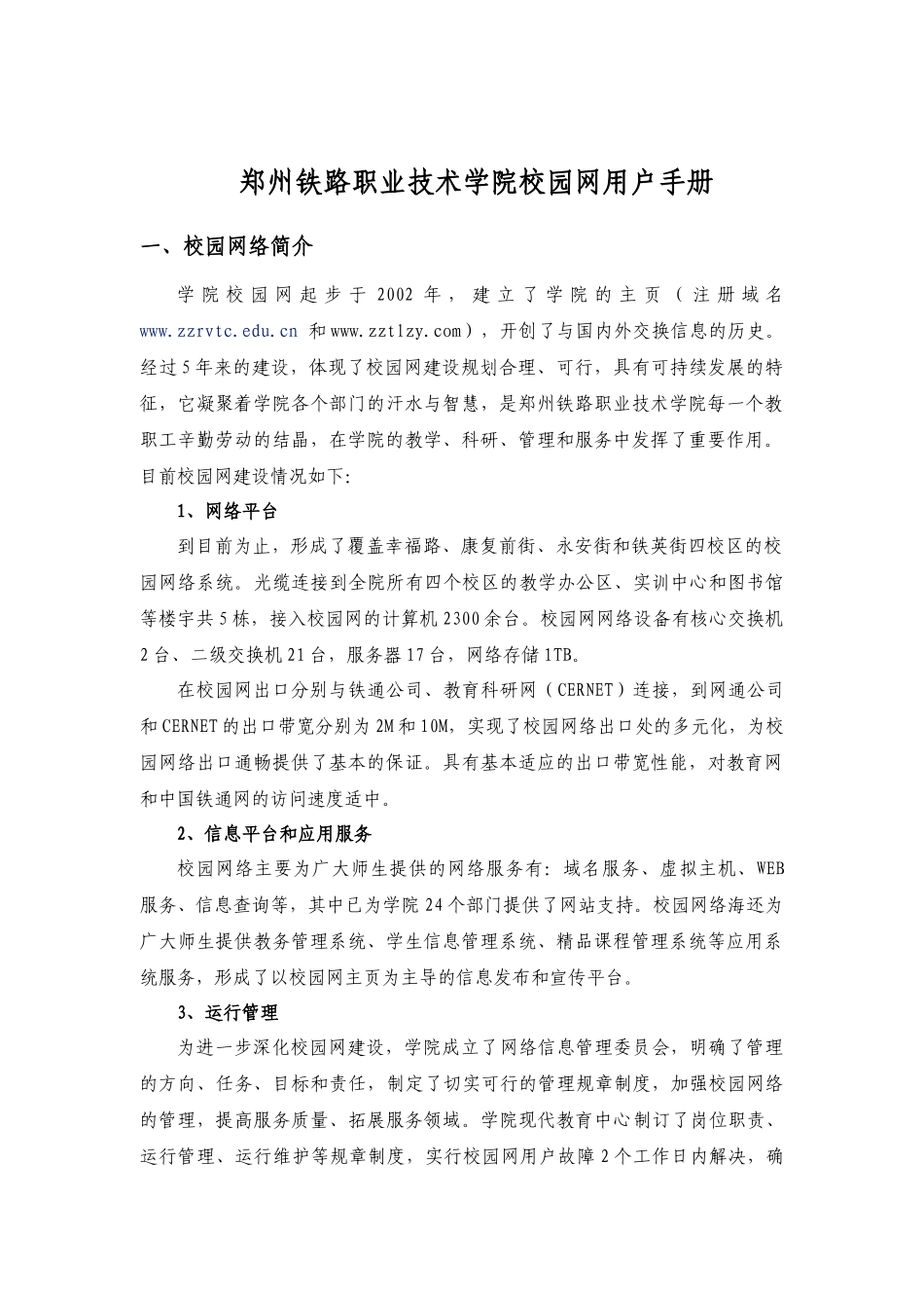 校园网用户手册-校园网络服务指南_第1页