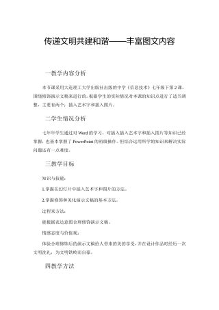 根据问题支架编写一份德育渗透课型的简案《传递文明共建和谐——丰富图文内容》