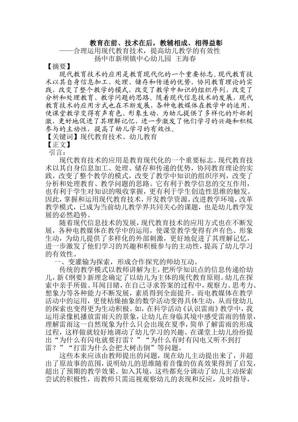 教育在前，技术在后，教辅相成，相得益彰——合理运用现代现代化教育技术，提高幼儿教学的有效性_第1页