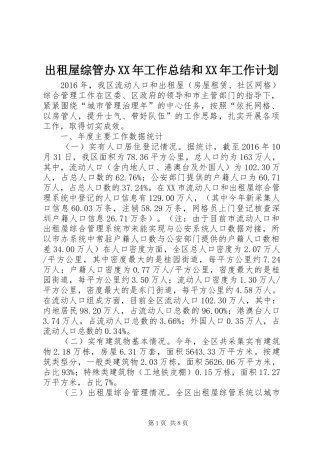 出租屋综管办XX年工作总结和XX年工作计划