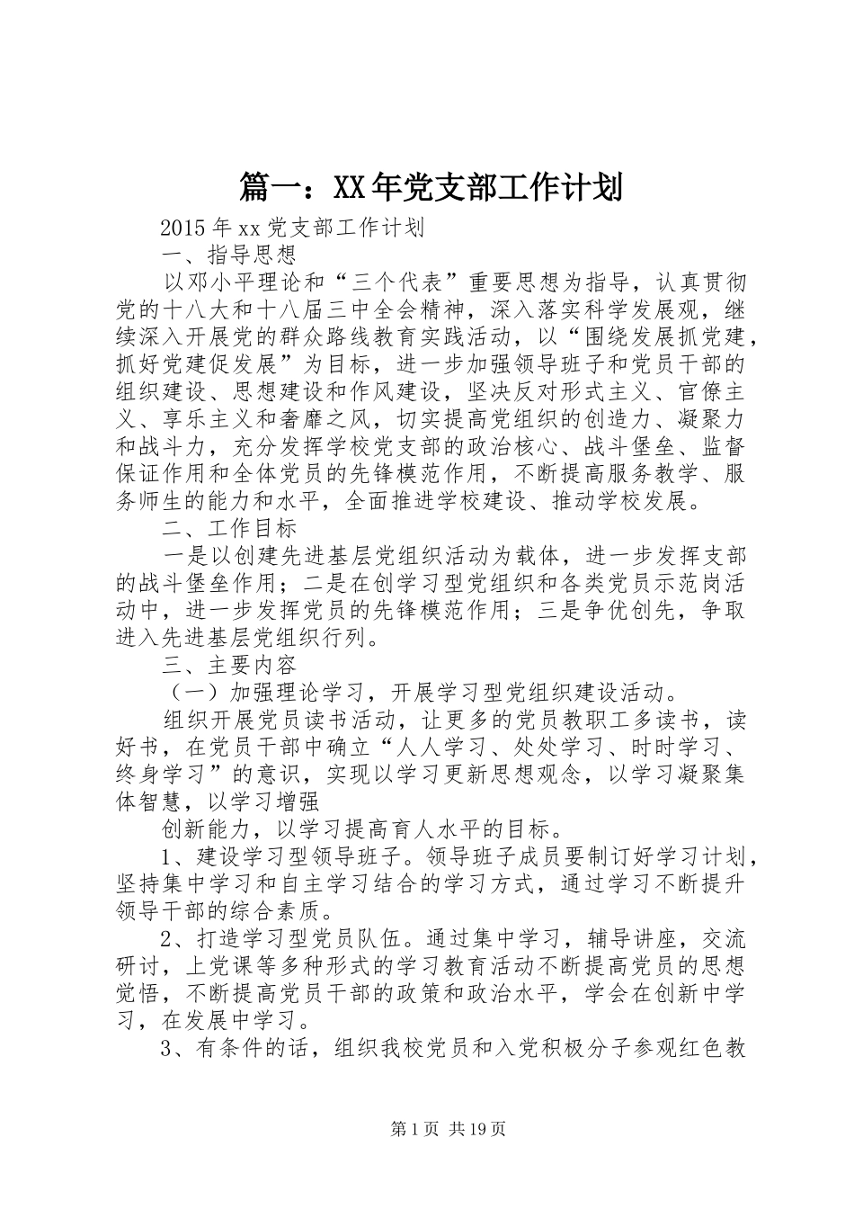 篇一：XX年党支部工作计划_第1页
