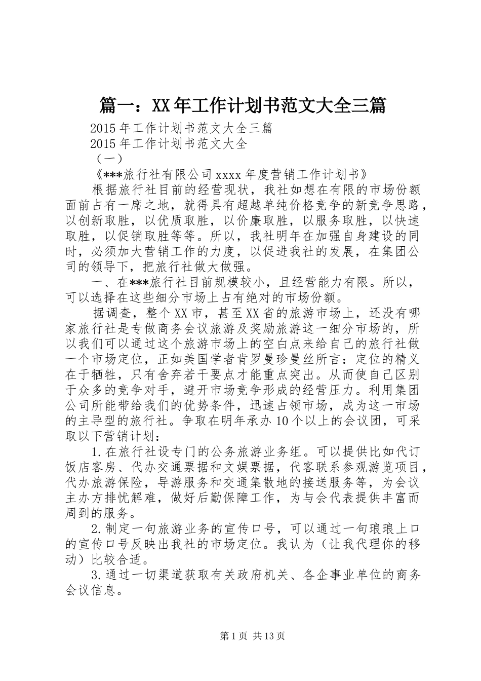 篇一：XX年工作计划书范文大全三篇_第1页