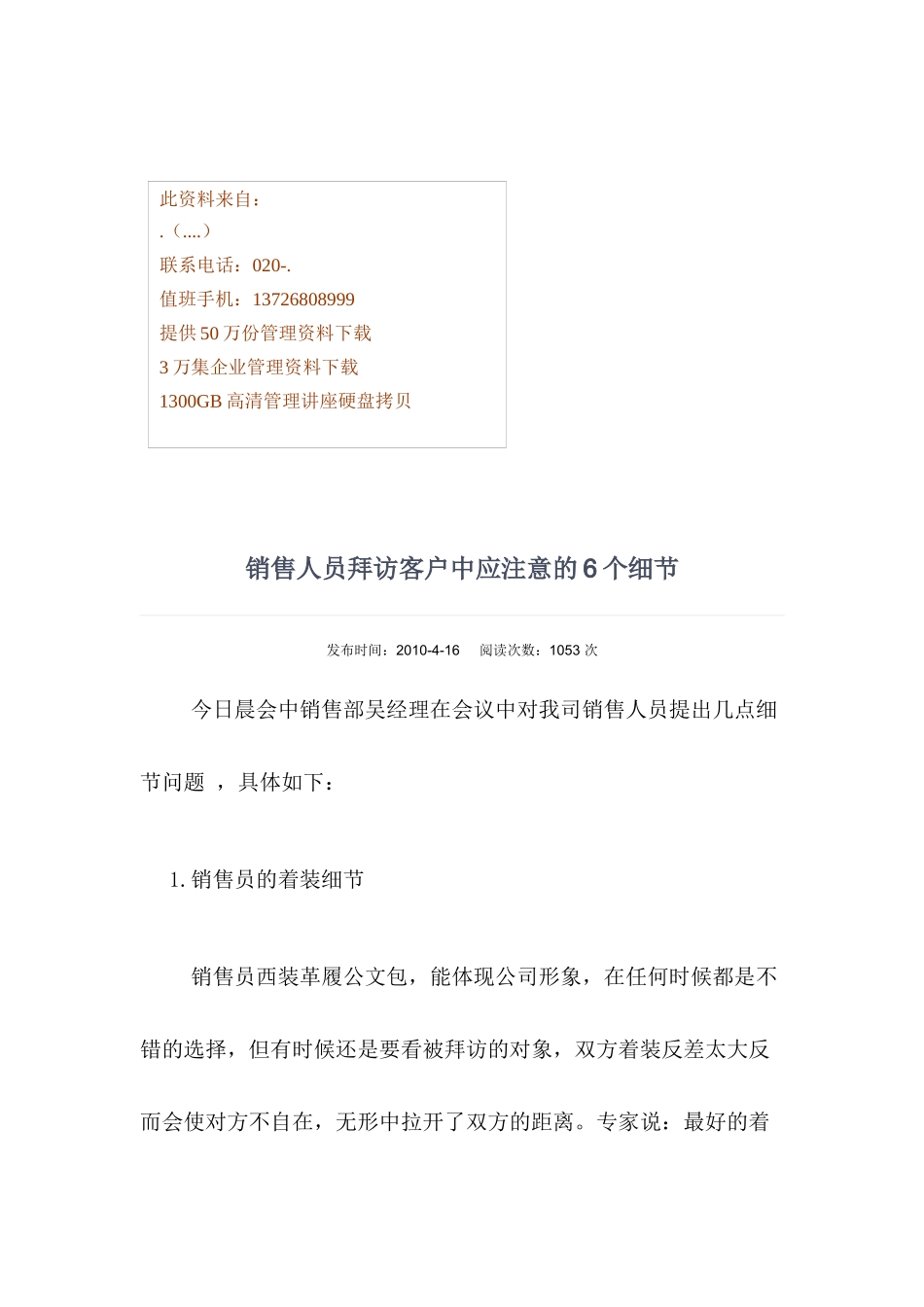 销售人员拜访客户中应注意的细节_第1页