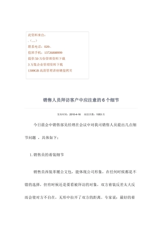 销售人员拜访客户中应注意的细节