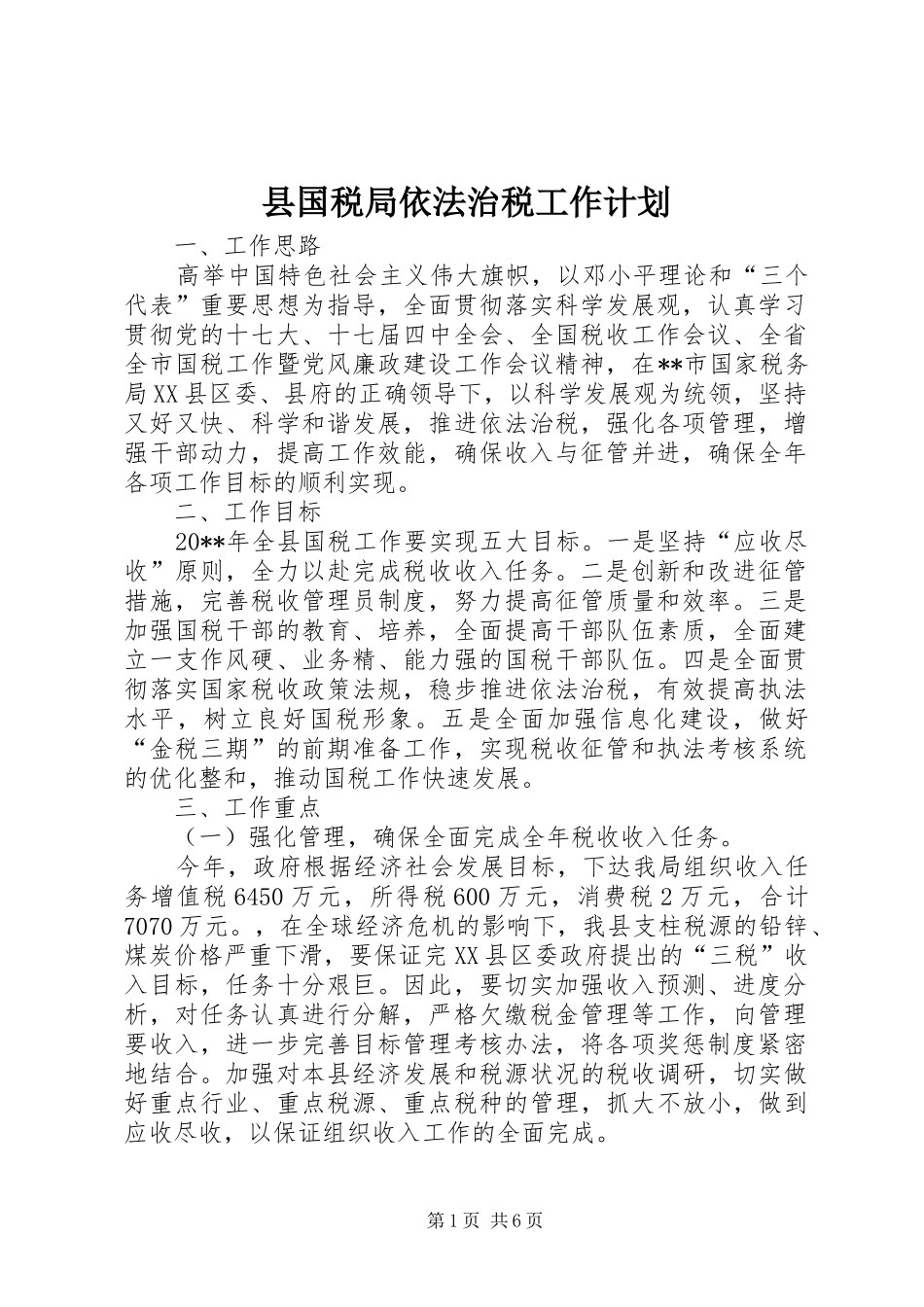 县国税局依法治税工作计划_第1页
