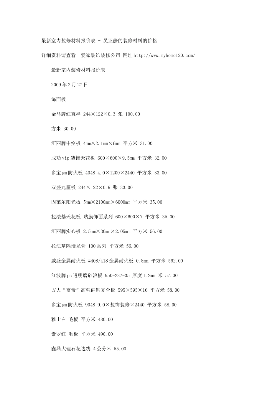 最新室内装修材料报价表_第1页