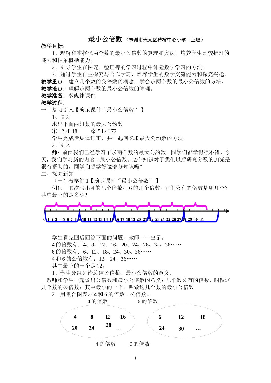 “最小公倍数”教案_第1页