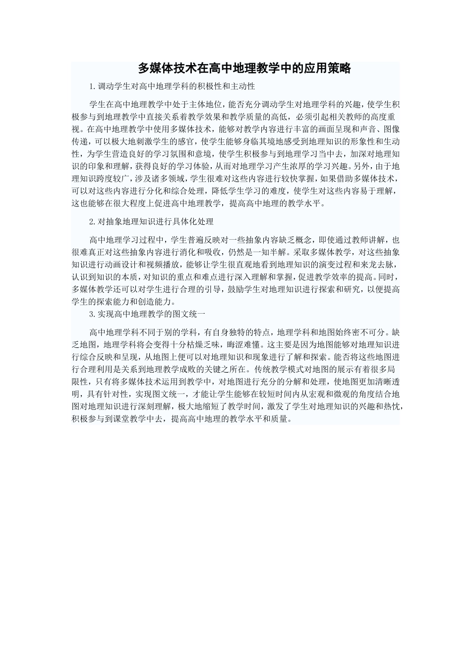 多媒体技术在高中地理教学中的应用策略_第1页