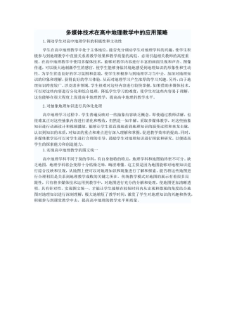 多媒体技术在高中地理教学中的应用策略