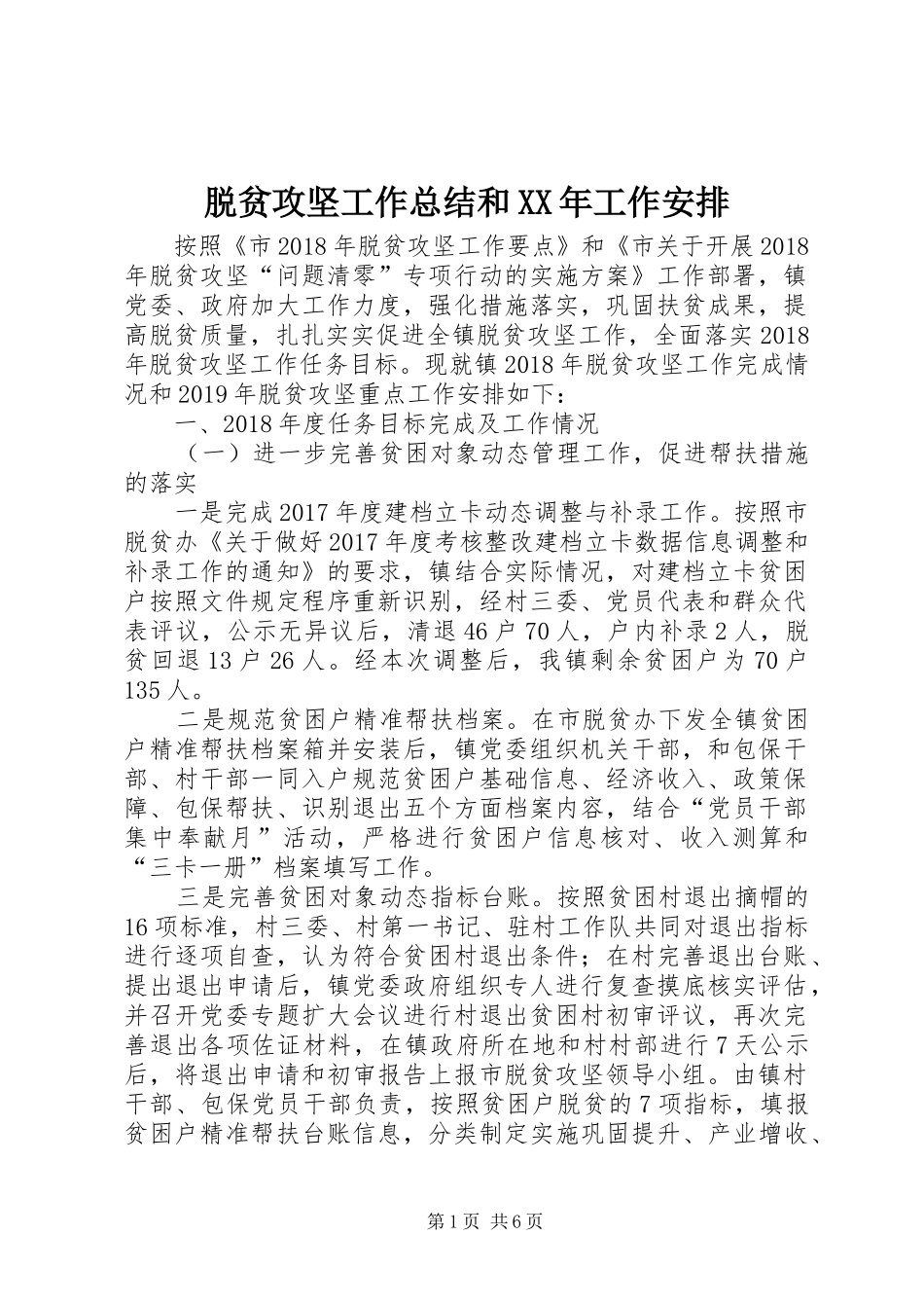脱贫攻坚工作总结和XX年工作安排_第1页