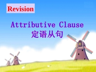 高考英语二轮复习定语从句