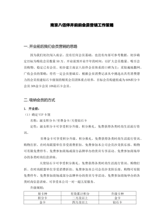 南京八佰伴开前前会员营销工作策略