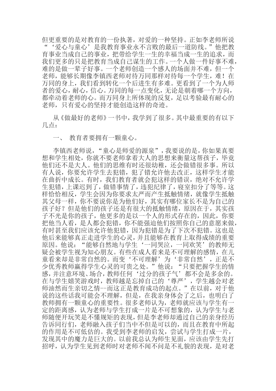 （中小学精品）《做最好的老师》读后感_第2页