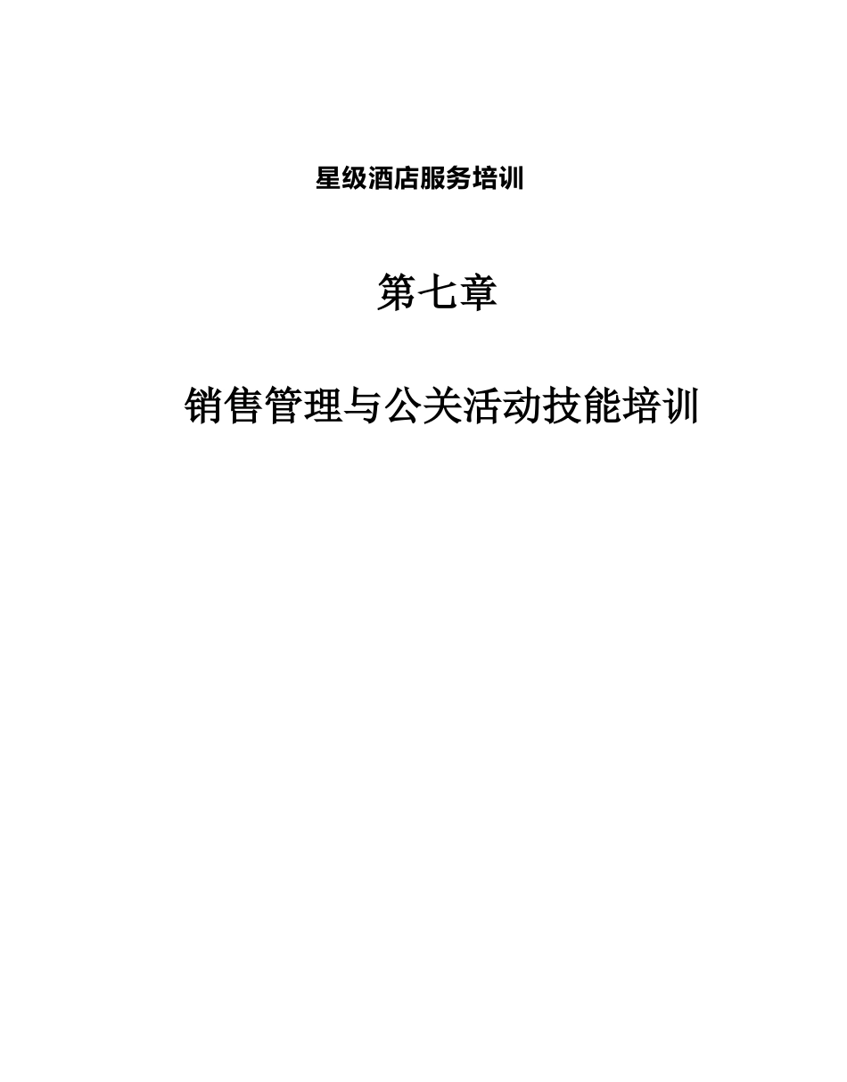星级酒店服务培训--第七章、销售管理与公关活动技能培_第1页