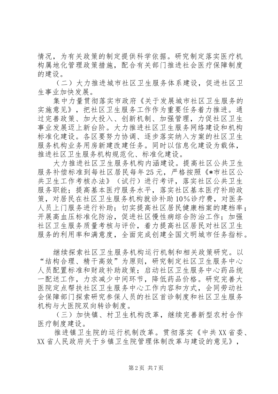 卫生局年度卫生工作安排_第2页