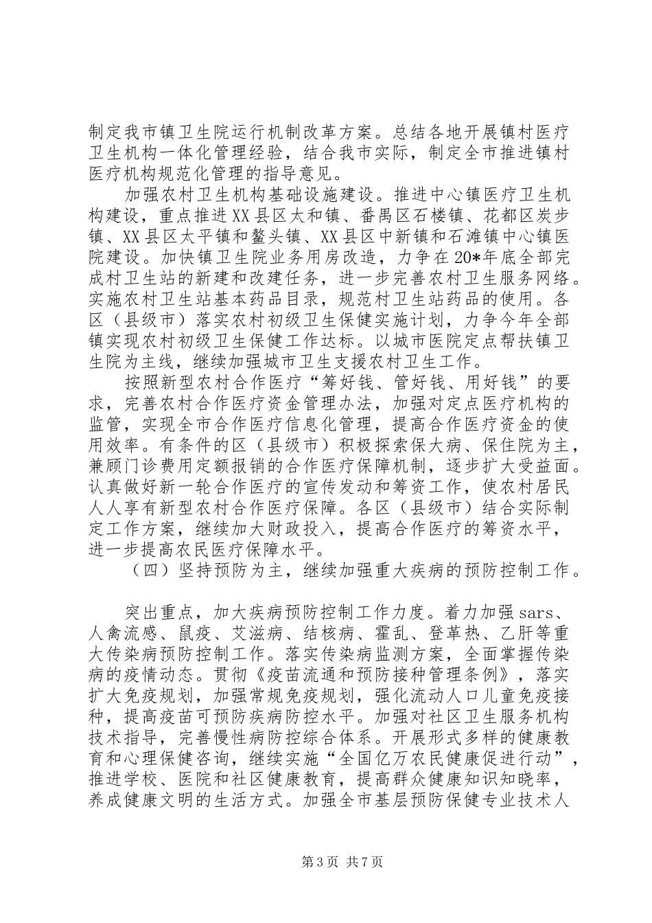 卫生局年度卫生工作安排_第3页