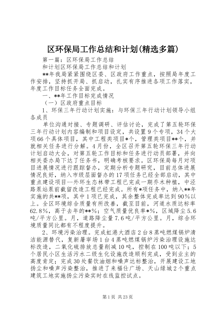 区环保局工作总结和计划(精选多篇)_第1页
