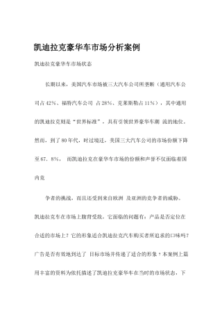 凯迪拉克豪华车市场分析案例