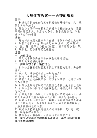 大班体育教案―会变的魔板