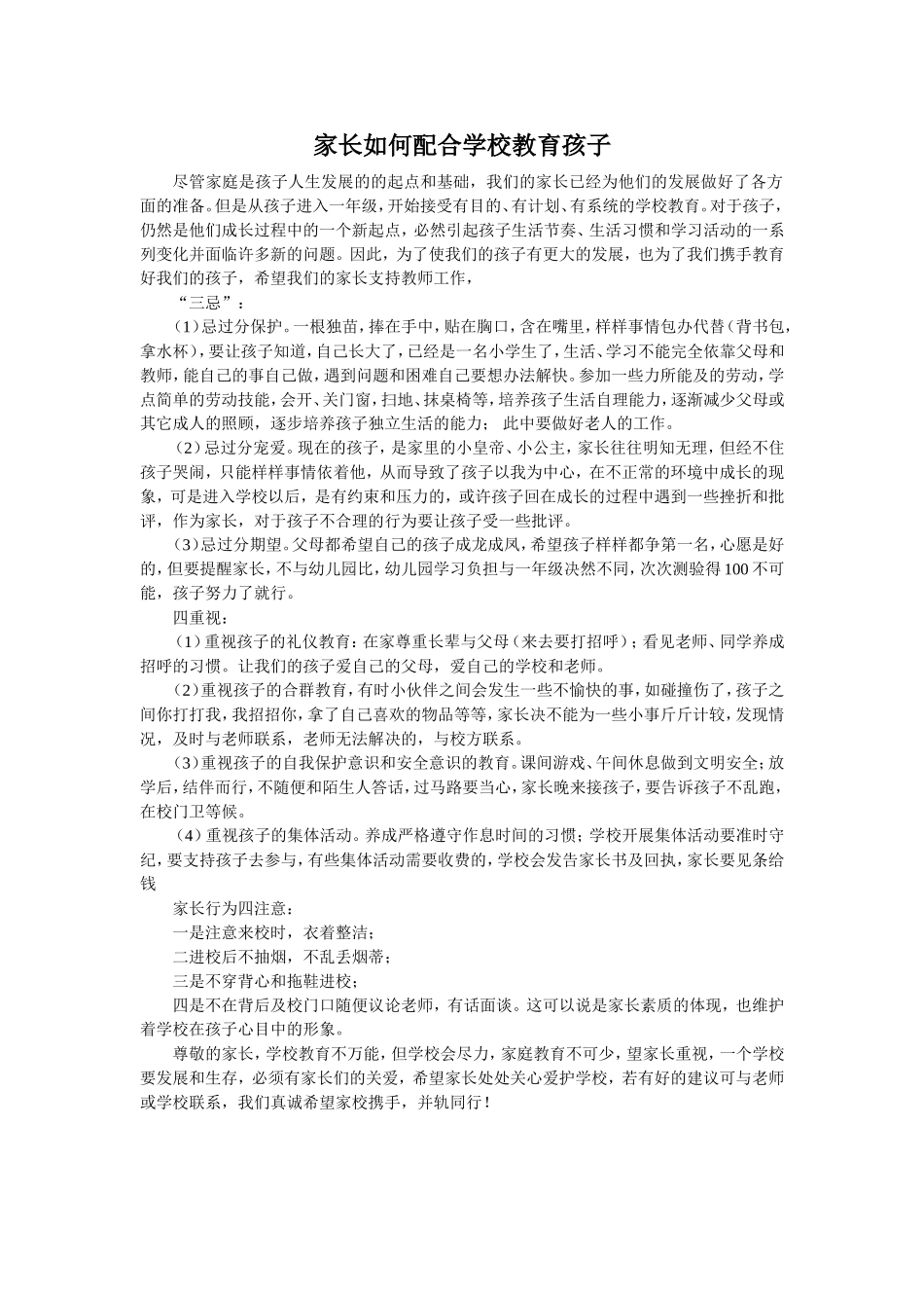 家长如何配合学校教育孩子_第1页