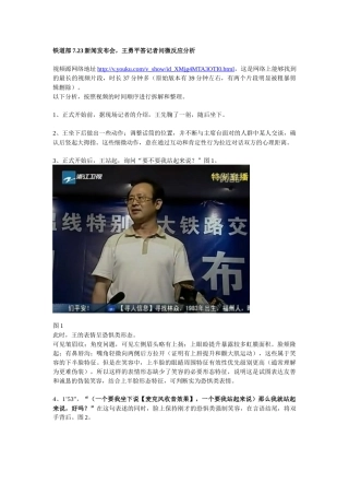 铁道部新闻发布会王勇平答记者问分析文档一